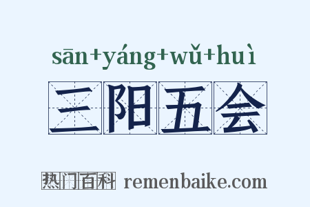 三阳五会是什么意思的图片